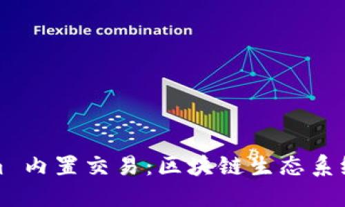Tokenim 内置交易：区块链生态系统的未来