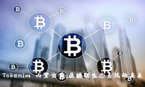 Tokenim 内置交易：区块链生态系统的未来