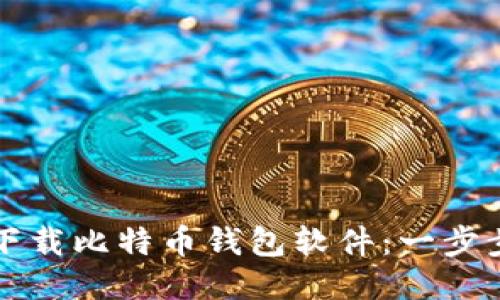 如何下载比特币钱包软件：一步步指南