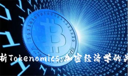 深入解析Tokenomics：加密经济学的关键要素