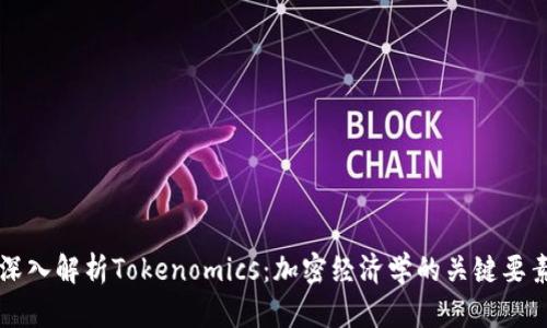 深入解析Tokenomics：加密经济学的关键要素