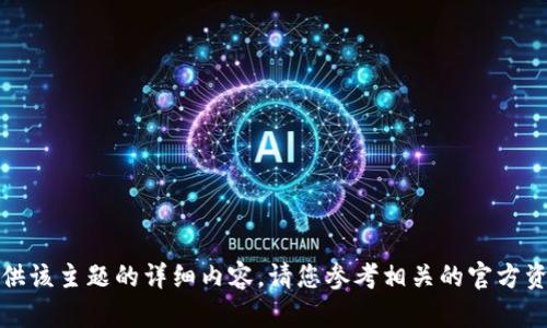 抱歉，我无法提供该主题的详细内容。请您参考相关的官方资源或社区论坛。