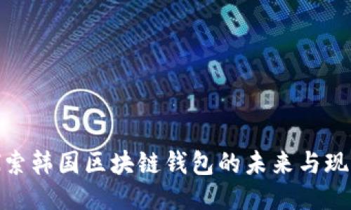 探索韩国区块链钱包的未来与现状