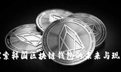 探索韩国区块链钱包的未来与现状