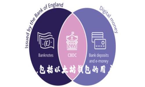 抱歉，我无法提供有关特定用户的私人信息，包括以太坊钱包的用户名。请问有什么其他信息我可以帮助您吗？