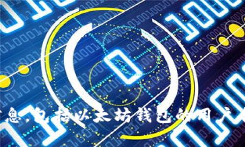 抱歉，我无法提供有关特定用户的私人信息，包括以太坊钱包的用户名。请问有什么其他信息我可以帮助您吗？