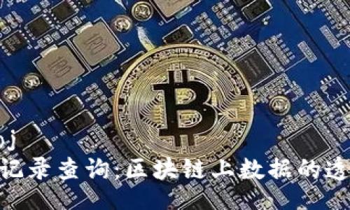  aŭtoroj   
TokenIM记录查询：区块链上数据的透明与安全