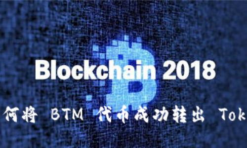 uebaoti如何将 BTM 代币成功转出 Tokenim 平台