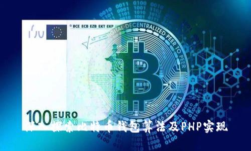 深入探索比特币钱包算法及PHP实现