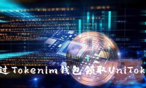 如何通过Tokenim钱包领取UniToken奖励