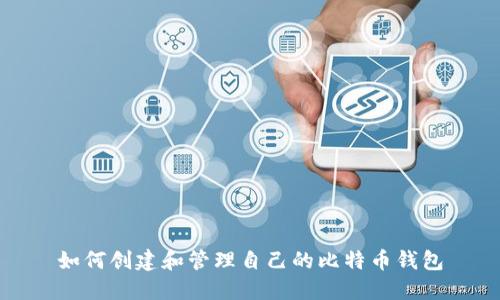 如何创建和管理自己的比特币钱包