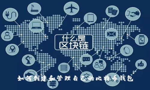 如何创建和管理自己的比特币钱包