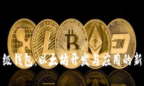 轻量级钱包：以太坊开发与应用的新时代