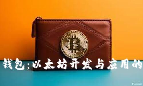 轻量级钱包：以太坊开发与应用的新时代