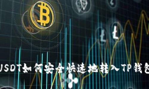 USDT如何安全快速地转入TP钱包