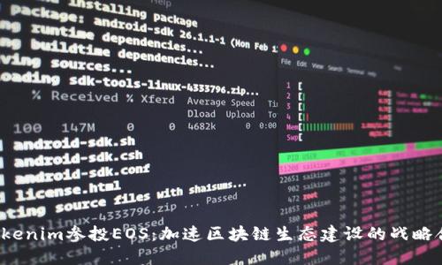  Tokenim参投EOS：加速区块链生态建设的战略合作