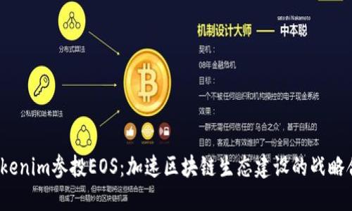  Tokenim参投EOS：加速区块链生态建设的战略合作
