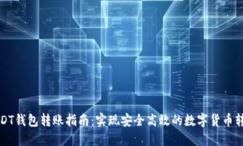 USDT钱包转账指南：实现安全高效的数字货币转移