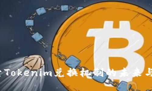  探索Tokenim兑换机制的未来与挑战