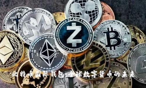 比特币国际钱包：全球数字货币的未来
