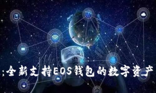 TokenIM：全新支持EOS钱包的数字资产管理工具