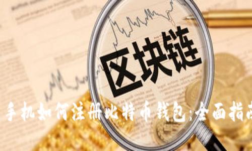  手机如何注册比特币钱包：全面指南