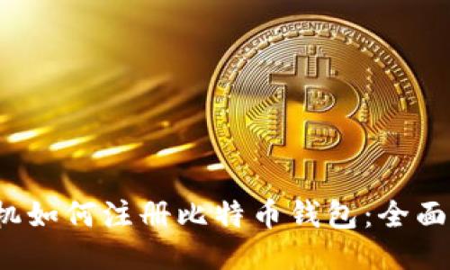  手机如何注册比特币钱包：全面指南