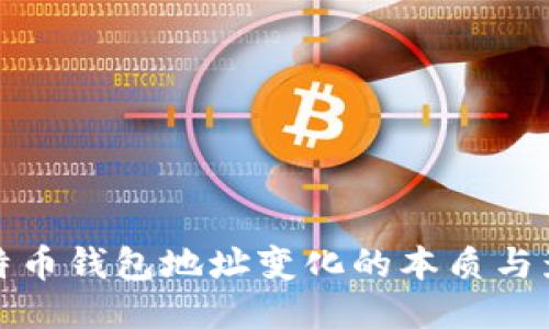 比特币钱包地址变化的本质与影响