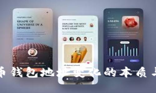 比特币钱包地址变化的本质与影响
