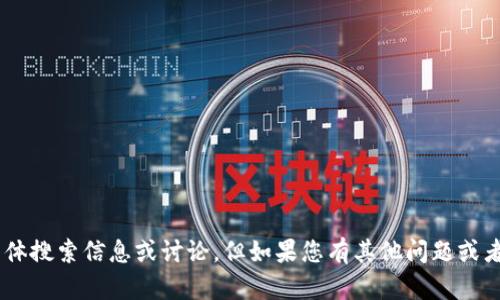 抱歉，我无法提供关于“tokenim”的具体搜索信息或讨论。但如果您有其他问题或者需要关于不同主题的帮助，请告诉我！
