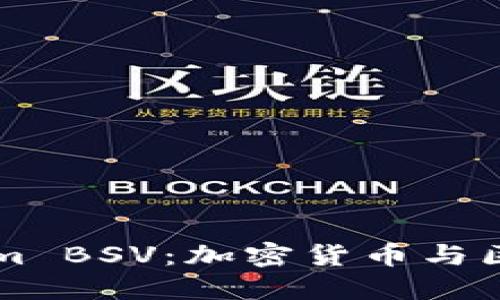 深入探索Tokenim BSV：加密货币与区块链技术的未来