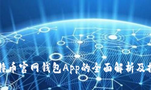 比特币官网钱包App的全面解析及推荐