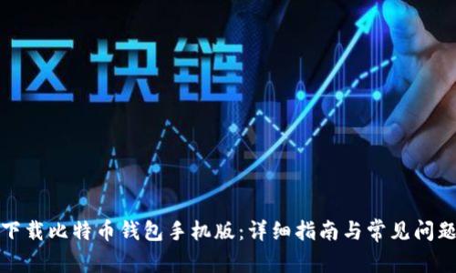 如何下载比特币钱包手机版：详细指南与常见问题解答
