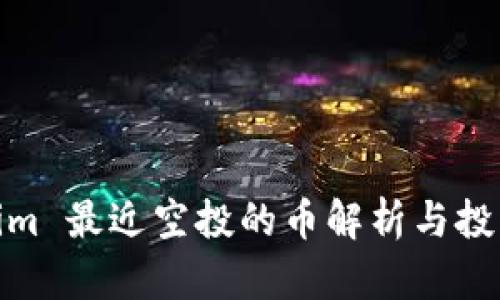 Tokenim 最近空投的币解析与投资机会
