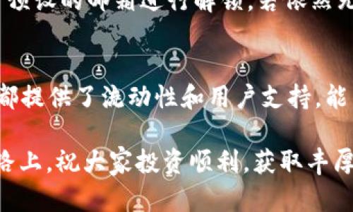 如何在Tokenim钱包中接收USDT并管理数字资产
Tokenim钱包, USDT, 数字资产管理/guanjianci

一、介绍Tokenim钱包
Tokenim钱包是一款便捷、安全的数字资产管理工具，致力于为用户提供简单易用的加密货币钱包服务。它支持多种加密货币的存储与交易，其中包括USDT（泰达币），一种广泛使用的稳定币。用户可以方便地使用Tokenim钱包进行数字资产的管理、接收和转账。

随着加密货币市场的日益发展，USDT因其与美元1:1的锚定关系已成为交易所及投资者的热门选择。因此，掌握如何在Tokenim钱包中接收USDT，对于数字资产投资者尤为重要。

二、如何在Tokenim钱包中接收USDT
在Tokenim钱包中接收USDT的过程相对简单。以下是详细的步骤：

h4步骤一：下载与安装Tokenim钱包/h4
首先，用户需要下载并安装Tokenim钱包。在应用市场中搜索“Tokenim钱包”，下载并按提示安装到设备上。安装完成后，打开应用。

h4步骤二：创建钱包或导入已有钱包/h4
在首次使用Tokenim钱包时，用户可以选择创建新钱包或导入已有钱包。如果选择创建新钱包，按照提示设置密码，并妥善保管助记词；若导入钱包，则需输入助记词或私钥。

h4步骤三：获取USDT收款地址/h4
在钱包首页，用户可以找到“接收”选项。点击该选项后，系统会显示用户的USDT收款地址。该地址由一串字母和数字组成，用户可直接复制该地址或生成二维码。

h4步骤四：分享收款地址/h4
在获取到USDT收款地址后，用户可以通过社交软件或其他渠道将该地址分享给发送方。接收方只需将USDT发送到用户的地址即可。

h4步骤五：确认交易/h4
发送方成功转账后，用户可以在Tokenim钱包的“资产”页面查看USDT的到账情况。一般情况下，几个确认后，USDT将显示在用户的钱包中。

三、Tokenim钱包的安全性
安全性是数字资产钱包选择的重要考虑因素。Tokenim钱包采取多重安全措施保护用户的资产，包括数据加密、防止未经授权的访问等。同时，用户还应定期更新密码和启用双重验证等安全设置，以进一步保障个人资产安全。

四、管理与使用USDT
在Tokenim钱包中，用户不仅可以接收USDT，还可以进行各种管理和使用操作。例如，用户可以通过Tokenim钱包进行USDT的发送、兑换、交易等操作。此外，了解市场动态，合理配置资产，有助于用户更好地管理自己的数字资产。

五、可能遇到的问题及解决方案
在使用Tokenim钱包接收USDT的过程中，用户可能会遇到一些常见问题。以下我们将逐一解析这些潜在的问题及解决方案。

h4问题一：收款地址错误/h4
在转账过程中，如果发送方输入的收款地址不正确，可能导致资产丢失。为了避免这种情况，用户应确保分享的收款地址准确无误，并在转账前由发送方进行确认。

h4问题二：交易状态未更新/h4
有时用户可能会发现交易状态未即时更新，导致不能及时查看到账情况。此时，用户可以查看区块链浏览器，确认交易是否成功，并耐心等待链上确认。网络拥堵也可能导致确认时间延迟。

h4问题三：资产丢失/h4
为了保障资产安全，用户需妥善保管钱包的助记词与私钥，一旦丢失，将无法找回资产。同时，定期备份钱包数据也是一个良好的习惯，以防止数据丢失造成的困扰。

h4问题四：钱包被锁定/h4
如果用户多次输入错误密码，钱包可能会暂时锁定。此时，用户可根据提示进行找回账户，或通过客服寻求帮助。在设置密码时，建议选用不易猜测且安全的密码，并妥善保管。

h4问题五：使用矿池或交易所遇到问题/h4
如果在使用矿池或交易所转账USDT时遇到问题，用户可以查看相关平台的帮助文档，或联系技术支持进行解决。在选择矿池或交易所时，需注意平台的声誉与安全性，以确保资产安全。

总结
Tokenim钱包为用户提供了一种便利的方式来接收和管理USDT等数字资产。通过简单的操作步骤，用户可以安全、快速地接收USDT，享受数字货币带来的便利。在日常使用中，切记保持对安全的高度重视，定期更新安全设置，进一步保护个人资产。

常见问题及解答
通过上述内容，相信大家对Tokenim钱包的使用以及USDT的接收过程有了更深的了解。但在实际使用中，问题在所难免。通过本节将逐一解答上述提到的潜在问题，希望能为广大用户提供更好的问题解决方案。

h4问题一：如何正确使用USDT收款地址？/h4
首先，用户需要了解USDT收款地址的格式和构成。USDT基于不同的区块链（如以太坊、TRON等），因此收款地址的形式会有所不同。确保用户从Tokenim钱包中获取的地址是正确的，并与发送方明确沟通。

在使用过程中，用户应当注意核对地址，保证没有错别字。为了避免输入错误，可以直接复制地址或分享二维码。当涉及大额转账时，最好使用小额测试转账，确保无误后再进行大额交易。

h4问题二：如何解决交易未完成或延迟的问题？/h4
若用户遇到交易未完成或延迟的情况，首先需确认网络状态。用户可以通过相关区块链浏览器查看交易状态。在网络繁忙时，确认时间可能会有所延迟，用户可以耐心等待并查看处理进度。此外，确保发送方在转账时所支付的矿工费用足够，以提高交易确认速度。

h4问题三：怎样避免资产丢失？/h4
为防止资产丢失，用户需定期备份钱包，并妥善保管助记词和私钥。使用二级确认和多签名钱包也是增加安全性的有效方法。在进行资产转移时，确保网络和设备安全，同时谨慎对待钓鱼网站和恶意软件。

h4问题四：如何解除钱包锁定状态？/h4
当输入错误密码导致钱包锁定时，用户应根据钱包提供的指引采取措施。通常可以通过找到相关的安全问题或使用预设的邮箱进行解锁。若依然无法解锁，联系Tokenim官方客服是一个不错的选择。

h4问题五：怎样选择安全的矿池和交易所？/h4
选择矿池和交易所时，用户应考虑多个因素，包括平台的声誉、用户评价、官方验证、历史安全性等。许多知名的平台都提供了流动性和用户支持，能为用户提供更好的交易环境。此外，尽量选择提供保险及安全保障措施的平台。

通过上述的探讨，相信大家在使用Tokenim钱包管理USDT过程中能更加得心应手，更加安全。在数字资产投资的道路上，祝大家投资顺利，获取丰厚的回报。