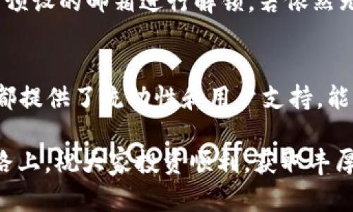 如何在Tokenim钱包中接收USDT并管理数字资产
Tokenim钱包, USDT, 数字资产管理/guanjianci

一、介绍Tokenim钱包
Tokenim钱包是一款便捷、安全的数字资产管理工具，致力于为用户提供简单易用的加密货币钱包服务。它支持多种加密货币的存储与交易，其中包括USDT（泰达币），一种广泛使用的稳定币。用户可以方便地使用Tokenim钱包进行数字资产的管理、接收和转账。

随着加密货币市场的日益发展，USDT因其与美元1:1的锚定关系已成为交易所及投资者的热门选择。因此，掌握如何在Tokenim钱包中接收USDT，对于数字资产投资者尤为重要。

二、如何在Tokenim钱包中接收USDT
在Tokenim钱包中接收USDT的过程相对简单。以下是详细的步骤：

h4步骤一：下载与安装Tokenim钱包/h4
首先，用户需要下载并安装Tokenim钱包。在应用市场中搜索“Tokenim钱包”，下载并按提示安装到设备上。安装完成后，打开应用。

h4步骤二：创建钱包或导入已有钱包/h4
在首次使用Tokenim钱包时，用户可以选择创建新钱包或导入已有钱包。如果选择创建新钱包，按照提示设置密码，并妥善保管助记词；若导入钱包，则需输入助记词或私钥。

h4步骤三：获取USDT收款地址/h4
在钱包首页，用户可以找到“接收”选项。点击该选项后，系统会显示用户的USDT收款地址。该地址由一串字母和数字组成，用户可直接复制该地址或生成二维码。

h4步骤四：分享收款地址/h4
在获取到USDT收款地址后，用户可以通过社交软件或其他渠道将该地址分享给发送方。接收方只需将USDT发送到用户的地址即可。

h4步骤五：确认交易/h4
发送方成功转账后，用户可以在Tokenim钱包的“资产”页面查看USDT的到账情况。一般情况下，几个确认后，USDT将显示在用户的钱包中。

三、Tokenim钱包的安全性
安全性是数字资产钱包选择的重要考虑因素。Tokenim钱包采取多重安全措施保护用户的资产，包括数据加密、防止未经授权的访问等。同时，用户还应定期更新密码和启用双重验证等安全设置，以进一步保障个人资产安全。

四、管理与使用USDT
在Tokenim钱包中，用户不仅可以接收USDT，还可以进行各种管理和使用操作。例如，用户可以通过Tokenim钱包进行USDT的发送、兑换、交易等操作。此外，了解市场动态，合理配置资产，有助于用户更好地管理自己的数字资产。

五、可能遇到的问题及解决方案
在使用Tokenim钱包接收USDT的过程中，用户可能会遇到一些常见问题。以下我们将逐一解析这些潜在的问题及解决方案。

h4问题一：收款地址错误/h4
在转账过程中，如果发送方输入的收款地址不正确，可能导致资产丢失。为了避免这种情况，用户应确保分享的收款地址准确无误，并在转账前由发送方进行确认。

h4问题二：交易状态未更新/h4
有时用户可能会发现交易状态未即时更新，导致不能及时查看到账情况。此时，用户可以查看区块链浏览器，确认交易是否成功，并耐心等待链上确认。网络拥堵也可能导致确认时间延迟。

h4问题三：资产丢失/h4
为了保障资产安全，用户需妥善保管钱包的助记词与私钥，一旦丢失，将无法找回资产。同时，定期备份钱包数据也是一个良好的习惯，以防止数据丢失造成的困扰。

h4问题四：钱包被锁定/h4
如果用户多次输入错误密码，钱包可能会暂时锁定。此时，用户可根据提示进行找回账户，或通过客服寻求帮助。在设置密码时，建议选用不易猜测且安全的密码，并妥善保管。

h4问题五：使用矿池或交易所遇到问题/h4
如果在使用矿池或交易所转账USDT时遇到问题，用户可以查看相关平台的帮助文档，或联系技术支持进行解决。在选择矿池或交易所时，需注意平台的声誉与安全性，以确保资产安全。

总结
Tokenim钱包为用户提供了一种便利的方式来接收和管理USDT等数字资产。通过简单的操作步骤，用户可以安全、快速地接收USDT，享受数字货币带来的便利。在日常使用中，切记保持对安全的高度重视，定期更新安全设置，进一步保护个人资产。

常见问题及解答
通过上述内容，相信大家对Tokenim钱包的使用以及USDT的接收过程有了更深的了解。但在实际使用中，问题在所难免。通过本节将逐一解答上述提到的潜在问题，希望能为广大用户提供更好的问题解决方案。

h4问题一：如何正确使用USDT收款地址？/h4
首先，用户需要了解USDT收款地址的格式和构成。USDT基于不同的区块链（如以太坊、TRON等），因此收款地址的形式会有所不同。确保用户从Tokenim钱包中获取的地址是正确的，并与发送方明确沟通。

在使用过程中，用户应当注意核对地址，保证没有错别字。为了避免输入错误，可以直接复制地址或分享二维码。当涉及大额转账时，最好使用小额测试转账，确保无误后再进行大额交易。

h4问题二：如何解决交易未完成或延迟的问题？/h4
若用户遇到交易未完成或延迟的情况，首先需确认网络状态。用户可以通过相关区块链浏览器查看交易状态。在网络繁忙时，确认时间可能会有所延迟，用户可以耐心等待并查看处理进度。此外，确保发送方在转账时所支付的矿工费用足够，以提高交易确认速度。

h4问题三：怎样避免资产丢失？/h4
为防止资产丢失，用户需定期备份钱包，并妥善保管助记词和私钥。使用二级确认和多签名钱包也是增加安全性的有效方法。在进行资产转移时，确保网络和设备安全，同时谨慎对待钓鱼网站和恶意软件。

h4问题四：如何解除钱包锁定状态？/h4
当输入错误密码导致钱包锁定时，用户应根据钱包提供的指引采取措施。通常可以通过找到相关的安全问题或使用预设的邮箱进行解锁。若依然无法解锁，联系Tokenim官方客服是一个不错的选择。

h4问题五：怎样选择安全的矿池和交易所？/h4
选择矿池和交易所时，用户应考虑多个因素，包括平台的声誉、用户评价、官方验证、历史安全性等。许多知名的平台都提供了流动性和用户支持，能为用户提供更好的交易环境。此外，尽量选择提供保险及安全保障措施的平台。

通过上述的探讨，相信大家在使用Tokenim钱包管理USDT过程中能更加得心应手，更加安全。在数字资产投资的道路上，祝大家投资顺利，获取丰厚的回报。