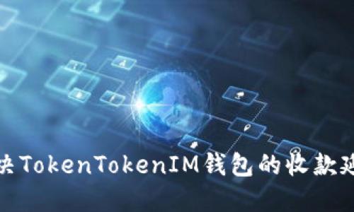 如何解决TokenTokenIM钱包的收款延迟问题