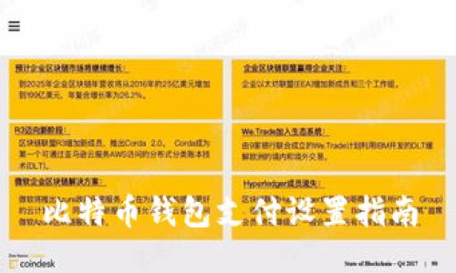 比特币钱包支付设置指南