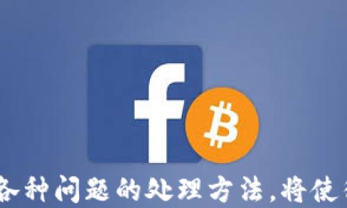 
提币速度揭秘：tokentokenim钱包提币要多久？

关键词
提币速度, tokentokenim钱包, 加密货币

引言
在如今数字货币越来越普及的时代，选择一款安全高效的钱包是每位加密货币投资者的重要课题。tokentokenim钱包作为其中一种选择，其提币功能越来越受到用户的关注。那么，tokentokenim钱包提币到底需要多久呢？为了弄清这个问题，我们将深入探讨提币的流程、影响因素，以及在使用过程中可能遇到的问题。

tokentokenim钱包简介
tokentokenim钱包是一个为用户提供加密货币存储和交易服务的数字钱包。它支持多种主流币种，并具有一定的安全性和用户友好的界面。功能上，用户不仅可以进行存币、提币，还可实现交易、资产管理等功能，其设计理念是为了满足不同用户在数字货币管理方面的需求。

提币流程解析
在深入了解提币速度之前，我们需要先了解tokentokenim钱包的提币流程。一般来说，提币的流程包括以下几个步骤：
ol
    listrong登录钱包： /strong用户需要输入密码进行登录，以确保只有本人可以进行提币操作。/li
    listrong选择提币选项： /strong在主界面中找到提币选项，并选择要提币的数字货币种类。/li
    listrong填写提币地址： /strong用户需提供目标地址，以便在提币后能够准确无误地将币送达。/li
    listrong确认提币金额： /strong用户需要输入提取的金额，确认无误后，再进行下一步。/li
    listrong进行安全验证： /strong一些钱包会要求用户进行额外的安全验证，例如输入短信验证码或邮箱确认。/li
    listrong提交提币请求： /strong经过反复核对后，用户可以提交提币请求，系统会处理并记录这项输出操作。/li
/ol

影响提币速度的因素
提币速度并非一成不变，它受到多种因素的影响。以下是一些主要因素：
ol
    listrong网络拥堵情况： /strong不同时间段内区块链网络的拥堵情况会影响提币速度。网络拥堵时，交易确认速度会降低。/li
    listrong提币手续费： /strongtokentokenim钱包的提币费用通常会直接影响提币速度，手续费越高，确认速度往往越快。/li
    listrong钱包处理时间： /strong每个钱包厂商在处理提币请求时花费的时间也不同，tokentokenim作为一个数字钱包，其效率通常在正常范围内。/li
    listrong所提币种类： /strong不同的数字货币在链上处理时间上有所差异，例如比特币和以太坊的确认时间就有显著不同。/li
    listrong平台安全措施： /strong为了避免诈骗和黑客攻击，一些数字钱包会在提币时采取额外的安全验证措施，这可能会增加等待时间。/li
/ol

一般提币时间的估算
根据现有的经验，tokentokenim钱包的提币时间一般在几分钟到几十分钟之间。具体时间取决于网络的繁忙程度、用户支付的手续费以及钱包的处理效率。许多成功提币的用户反馈，在网络闲置时，提币可以在10分钟左右完成。在网络繁忙时，可能会面临 30分钟以上的等待。

常见问题解析
h4问题一：如何处理提币过程中出现的错误？/h4
在提币过程中，用户可能会遇见错误。这些错误可能由多种因素引起，比如填写错误的提币地址、未支付足够的手续费等。如果用户发现提币请求出现错误，建议及时联系tokentokenim钱包的客服，并提供详细的错误信息，客服会根据情况对请求进行处理。
此外，用户需时刻保持谨慎，确保所填写的信息无误，对提币地址和金额进行双重核对，以避免不必要的损失。

h4问题二：提币时间过长，我该怎么办？/h4
如果用户在提币后发现提币时间过长，可以通过以下步骤处理：
ol
    listrong查看交易状态： /strong进入区块链浏览器，输入相应的交易ID，查看交易的确认进度。/li
    listrong确认手续费： /strong判断是否支付了合理的手续费，如果手续费过低，可能导致交易处理较慢。/li
    listrong联系支持团队： /strong如果长时间未收到提币，可联系tokentokenim钱包的客户服务，寻求帮助和指导。/li
/ol
用户在提币时，保持足够的耐心是十分重要的，尤其在高峰时段和网络拥堵时分，提币速度通常会受到影响。

h4问题三：提币后如何确认资产到账？/h4
在成功提币后，用户可以通过以下几种方式确认资产是否到账：
ol
    listrong查看目标地址余额： /strong通过区块链浏览器输入目标地址，检查余额是否发生变化。/li
    listrong通过钱包界面确认： /strong在目标地址相应的钱包中，查看余额是否按预期到账。/li
    listrong关注区块链状态： /strong有些钱包在提币后会提供相关的状态更新，用户可以选择关注相关消息。/li
/ol
及时确认资产到账可以帮助用户掌握投资情况，也能更好地管理后续资产操作。

h4问题四：如果提币失败，我该怎样处理？/h4
提币失败可能是由于多种原因导致。如果用户发现提币失败，可以采取以下步骤：
ol
    listrong核对失败原因： /strong通常在提币状态中会显示失败原因，比如手续费不足、地址错误等。/li
    listrong暂时等待： /strong某些情况下，网络拥堵会使提币状态显示失败，但实际上币并未丢失。/li
    listrong联系客服帮助： /strong如果不确定原因或不能解决，及时联系客服寻求帮助。/li
/ol
处理失败的提币请求时，用户要根据具体情况分析，保持冷静，不要盲目操作，避免加大损失。

h4问题五：如何提高提币速度？/h4
想要提高在tokentokenim钱包提币的速度，可以考虑以下几点：
ol
    listrong提高手续费： /strong有时适当增加提币手续费，在区块链上能够优先处理。/li
    listrong避免高峰期提币： /strong在网络负荷相对较低的时候提币，通常可以获得更快的处理速度。/li
    listrong密切关注钱包动态： /strong及时了解钱包的运行状态，便选择合适的时机进行提币操作。/li
/ol
随着对区块链技术和钱包使用的深入了解，用户将能够在提币过程中做到更加游刃有余，提高交易的快速性与安全性。

总结
综合来看，tokentokenim钱包的提币时间受多种因素的影响，而影响提币速度的因素也让用户在使用时有了许多需要关注的细节。了解提币的基础知识，以及应对各种问题的处理方法，将使得用户在加密货币管理上变得更加熟练。希望本文能为正在使用或考虑使用tokentokenim钱包的用户提供一些参考，帮助他们更好地理解提币过程中的各种问题。