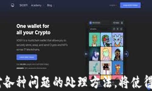 
提币速度揭秘：tokentokenim钱包提币要多久？

关键词
提币速度, tokentokenim钱包, 加密货币

引言
在如今数字货币越来越普及的时代，选择一款安全高效的钱包是每位加密货币投资者的重要课题。tokentokenim钱包作为其中一种选择，其提币功能越来越受到用户的关注。那么，tokentokenim钱包提币到底需要多久呢？为了弄清这个问题，我们将深入探讨提币的流程、影响因素，以及在使用过程中可能遇到的问题。

tokentokenim钱包简介
tokentokenim钱包是一个为用户提供加密货币存储和交易服务的数字钱包。它支持多种主流币种，并具有一定的安全性和用户友好的界面。功能上，用户不仅可以进行存币、提币，还可实现交易、资产管理等功能，其设计理念是为了满足不同用户在数字货币管理方面的需求。

提币流程解析
在深入了解提币速度之前，我们需要先了解tokentokenim钱包的提币流程。一般来说，提币的流程包括以下几个步骤：
ol
    listrong登录钱包： /strong用户需要输入密码进行登录，以确保只有本人可以进行提币操作。/li
    listrong选择提币选项： /strong在主界面中找到提币选项，并选择要提币的数字货币种类。/li
    listrong填写提币地址： /strong用户需提供目标地址，以便在提币后能够准确无误地将币送达。/li
    listrong确认提币金额： /strong用户需要输入提取的金额，确认无误后，再进行下一步。/li
    listrong进行安全验证： /strong一些钱包会要求用户进行额外的安全验证，例如输入短信验证码或邮箱确认。/li
    listrong提交提币请求： /strong经过反复核对后，用户可以提交提币请求，系统会处理并记录这项输出操作。/li
/ol

影响提币速度的因素
提币速度并非一成不变，它受到多种因素的影响。以下是一些主要因素：
ol
    listrong网络拥堵情况： /strong不同时间段内区块链网络的拥堵情况会影响提币速度。网络拥堵时，交易确认速度会降低。/li
    listrong提币手续费： /strongtokentokenim钱包的提币费用通常会直接影响提币速度，手续费越高，确认速度往往越快。/li
    listrong钱包处理时间： /strong每个钱包厂商在处理提币请求时花费的时间也不同，tokentokenim作为一个数字钱包，其效率通常在正常范围内。/li
    listrong所提币种类： /strong不同的数字货币在链上处理时间上有所差异，例如比特币和以太坊的确认时间就有显著不同。/li
    listrong平台安全措施： /strong为了避免诈骗和黑客攻击，一些数字钱包会在提币时采取额外的安全验证措施，这可能会增加等待时间。/li
/ol

一般提币时间的估算
根据现有的经验，tokentokenim钱包的提币时间一般在几分钟到几十分钟之间。具体时间取决于网络的繁忙程度、用户支付的手续费以及钱包的处理效率。许多成功提币的用户反馈，在网络闲置时，提币可以在10分钟左右完成。在网络繁忙时，可能会面临 30分钟以上的等待。

常见问题解析
h4问题一：如何处理提币过程中出现的错误？/h4
在提币过程中，用户可能会遇见错误。这些错误可能由多种因素引起，比如填写错误的提币地址、未支付足够的手续费等。如果用户发现提币请求出现错误，建议及时联系tokentokenim钱包的客服，并提供详细的错误信息，客服会根据情况对请求进行处理。
此外，用户需时刻保持谨慎，确保所填写的信息无误，对提币地址和金额进行双重核对，以避免不必要的损失。

h4问题二：提币时间过长，我该怎么办？/h4
如果用户在提币后发现提币时间过长，可以通过以下步骤处理：
ol
    listrong查看交易状态： /strong进入区块链浏览器，输入相应的交易ID，查看交易的确认进度。/li
    listrong确认手续费： /strong判断是否支付了合理的手续费，如果手续费过低，可能导致交易处理较慢。/li
    listrong联系支持团队： /strong如果长时间未收到提币，可联系tokentokenim钱包的客户服务，寻求帮助和指导。/li
/ol
用户在提币时，保持足够的耐心是十分重要的，尤其在高峰时段和网络拥堵时分，提币速度通常会受到影响。

h4问题三：提币后如何确认资产到账？/h4
在成功提币后，用户可以通过以下几种方式确认资产是否到账：
ol
    listrong查看目标地址余额： /strong通过区块链浏览器输入目标地址，检查余额是否发生变化。/li
    listrong通过钱包界面确认： /strong在目标地址相应的钱包中，查看余额是否按预期到账。/li
    listrong关注区块链状态： /strong有些钱包在提币后会提供相关的状态更新，用户可以选择关注相关消息。/li
/ol
及时确认资产到账可以帮助用户掌握投资情况，也能更好地管理后续资产操作。

h4问题四：如果提币失败，我该怎样处理？/h4
提币失败可能是由于多种原因导致。如果用户发现提币失败，可以采取以下步骤：
ol
    listrong核对失败原因： /strong通常在提币状态中会显示失败原因，比如手续费不足、地址错误等。/li
    listrong暂时等待： /strong某些情况下，网络拥堵会使提币状态显示失败，但实际上币并未丢失。/li
    listrong联系客服帮助： /strong如果不确定原因或不能解决，及时联系客服寻求帮助。/li
/ol
处理失败的提币请求时，用户要根据具体情况分析，保持冷静，不要盲目操作，避免加大损失。

h4问题五：如何提高提币速度？/h4
想要提高在tokentokenim钱包提币的速度，可以考虑以下几点：
ol
    listrong提高手续费： /strong有时适当增加提币手续费，在区块链上能够优先处理。/li
    listrong避免高峰期提币： /strong在网络负荷相对较低的时候提币，通常可以获得更快的处理速度。/li
    listrong密切关注钱包动态： /strong及时了解钱包的运行状态，便选择合适的时机进行提币操作。/li
/ol
随着对区块链技术和钱包使用的深入了解，用户将能够在提币过程中做到更加游刃有余，提高交易的快速性与安全性。

总结
综合来看，tokentokenim钱包的提币时间受多种因素的影响，而影响提币速度的因素也让用户在使用时有了许多需要关注的细节。了解提币的基础知识，以及应对各种问题的处理方法，将使得用户在加密货币管理上变得更加熟练。希望本文能为正在使用或考虑使用tokentokenim钱包的用户提供一些参考，帮助他们更好地理解提币过程中的各种问题。