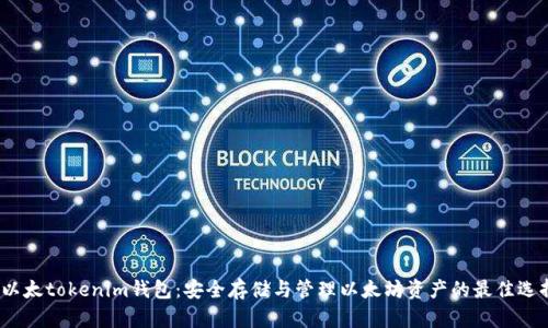  以太tokenim钱包：安全存储与管理以太坊资产的最佳选择