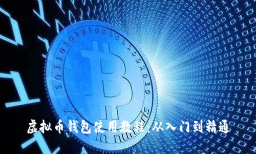 虚拟币钱包使用教程：从入门到精通