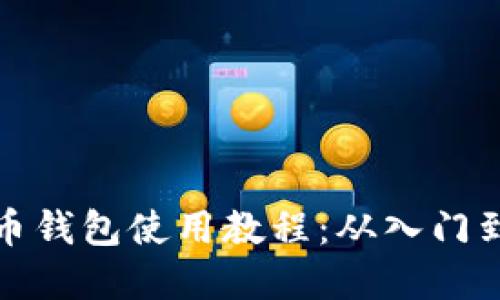 虚拟币钱包使用教程：从入门到精通