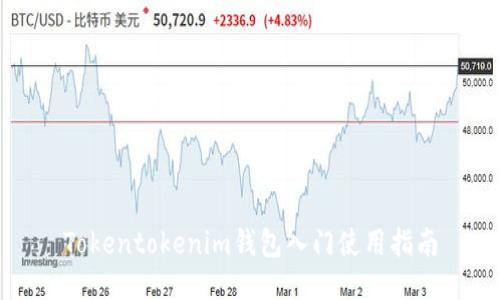 Tokentokenim钱包入门使用指南