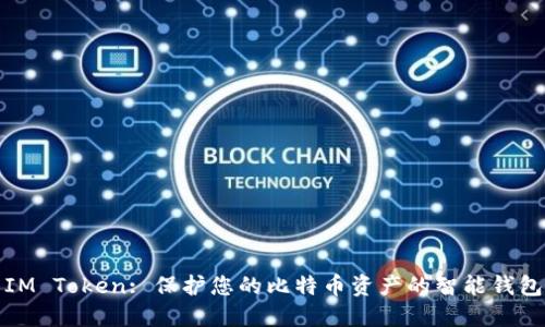 IM Token: 保护您的比特币资产的智能钱包