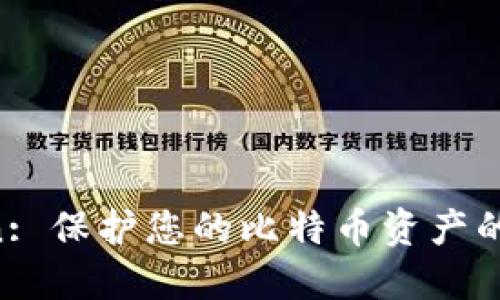 IM Token: 保护您的比特币资产的智能钱包