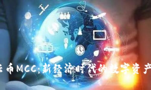  行云币MCC：新经济时代的数字资产先锋