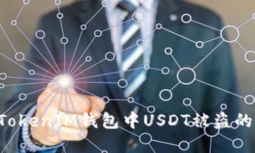 如何应对TokenTokenIM钱包中USDT被盗的风险与防范措施