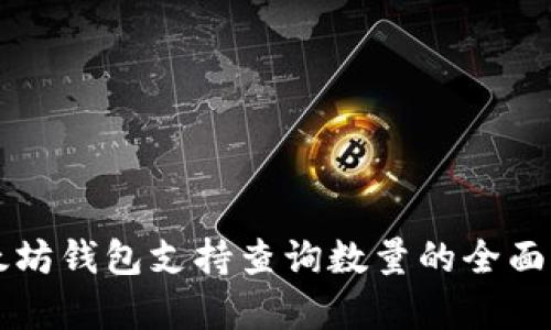 以太坊钱包支持查询数量的全面解析
