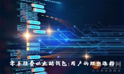 零手续费以太坊钱包：用户的理想选择